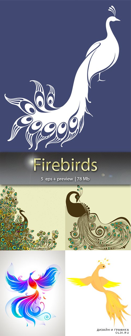 Жар-птицы – Firebirds