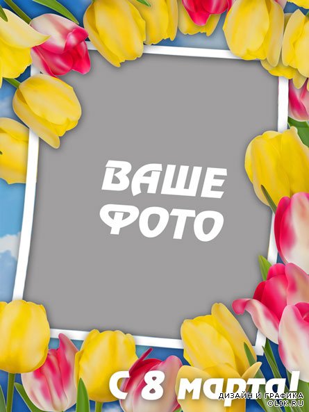Открытка рамка к 8 марта с тюльпанами (PSD)