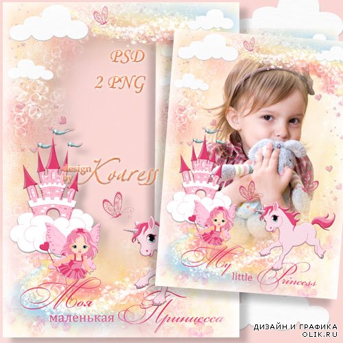 Детская рамка для фотошопа для фото девочек - Маленькая принцесса
