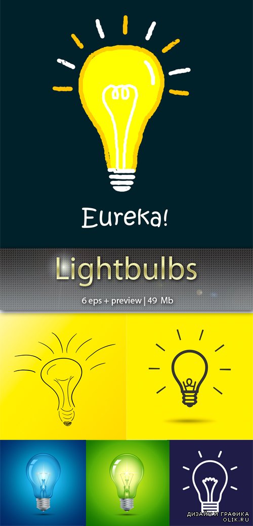 Лампочки – Lightbulbs