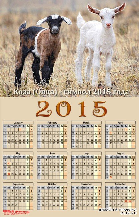 Календарь на 2015 год - символ 2015 года коза (овца)