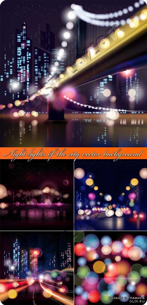 Свет ночной город | Night lights of the city vector background