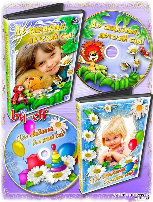 Набор детских обложек DVD - До свиданья, детский сад
