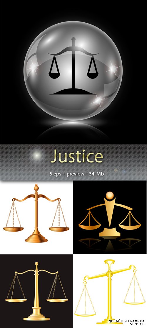 Правосудие – Justice