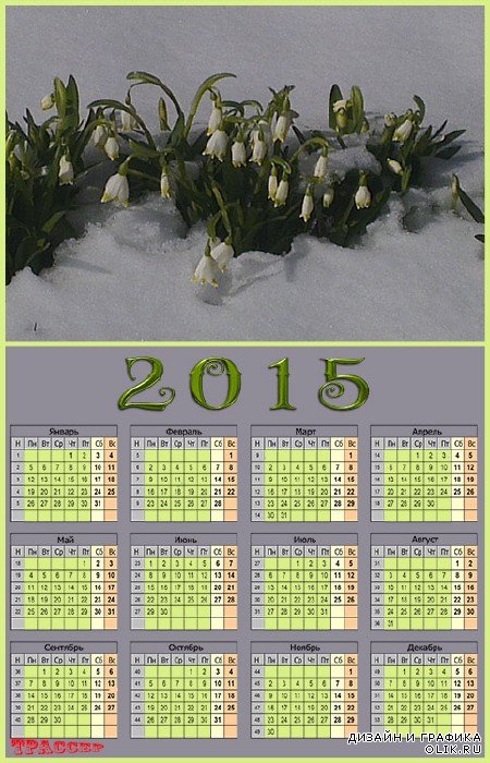 Календарь на 2015 год - Символ надежды, хрупкий подснежник