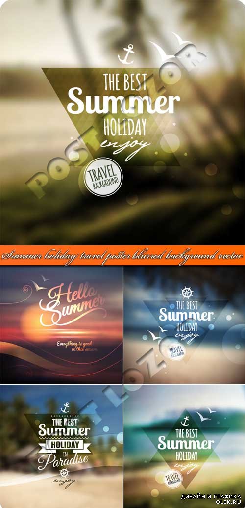 Лето отдых путешествие постеры | Summer holiday travel poster blurred background vector