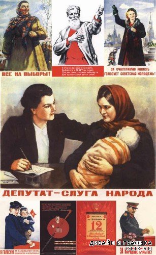 Выборная агитация - плакаты времен СССР