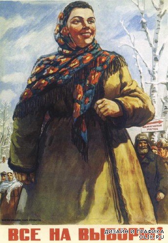 Выборная агитация - плакаты времен СССР