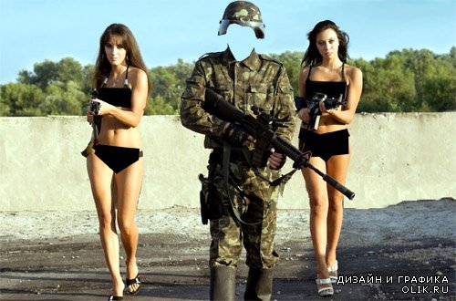 Шаблон для PHSP - Солдат с оружием и с девушками