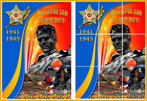 Плакат на Украинском до Дня Перемоги "Ми вдячні Вам за Перемогу!"