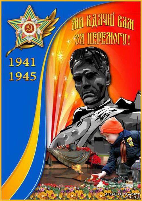 Плакат на Украинском до Дня Перемоги "Ми вдячні Вам за Перемогу!"