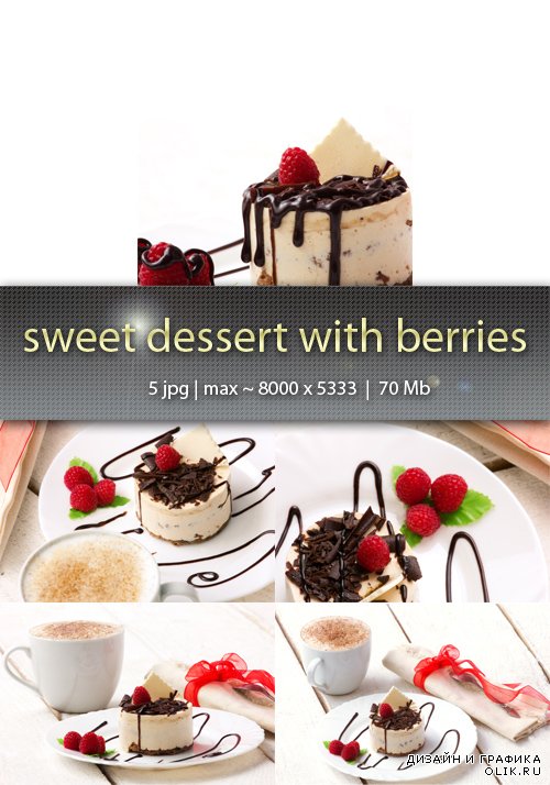 Сладкий десерт с ягодами - Sweet dessert with berries