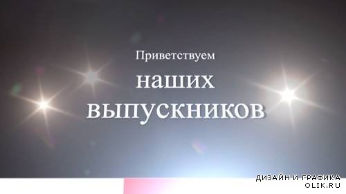 Видео футаж HD- Выпускной вечер
