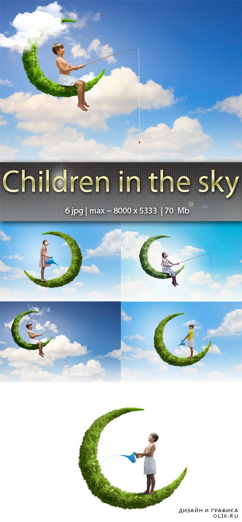 Дети  в небе  - Children in the sky