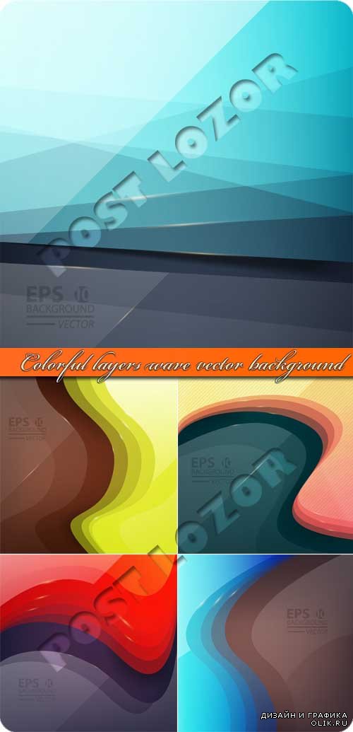 Разноцветные фоны слои волна | Colorful layers wave vector background