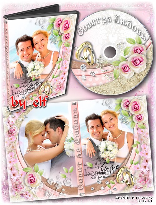 Свадебная обложка и задувка на DVD диск - Совет да Любовь