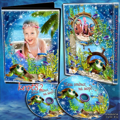 Обложка и задувка для DVD - Наш веселый отдых на море