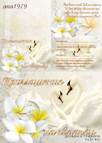 Приглашения на свадьбу - Цветы и лебеди