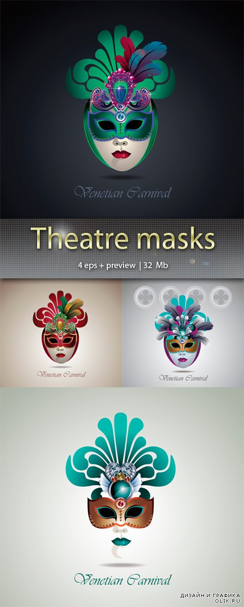 Театральные маски – Theatre masks