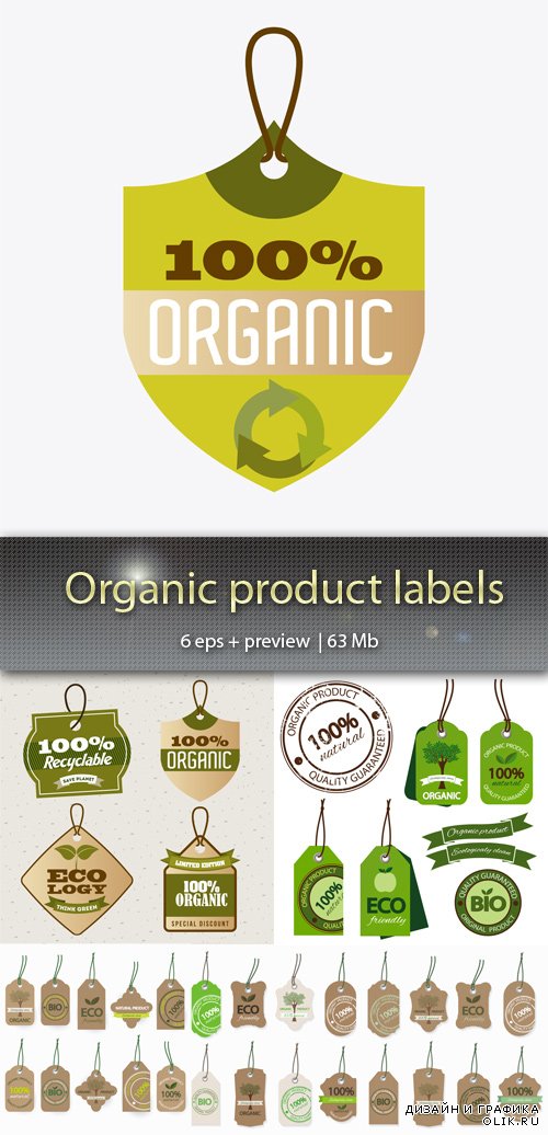 Органические продукты  этикетки - Organic product lables