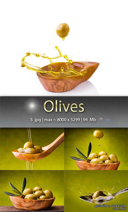 Оливки – Olives