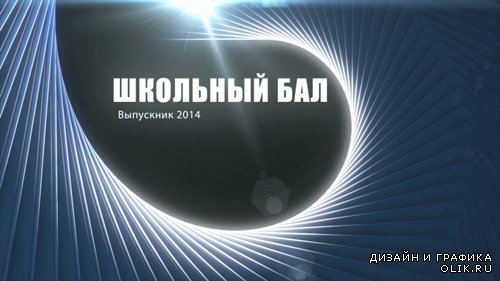 Футаж - Школьный бал 2014