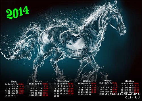 Календарь 2014 - Лошадка из воды