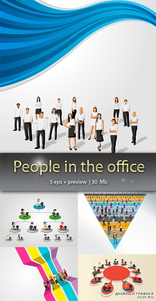 Люди  в офисе  - People in the office