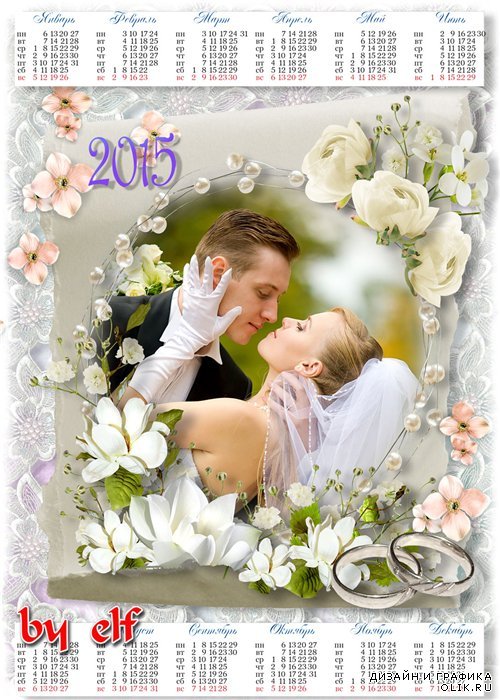 Свадебный календарь на 2014-2015 год - Со свадьбой поздравляем вас сегодня, любви вам на все долгие года