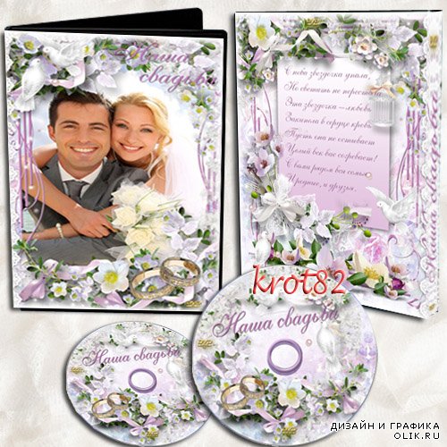 Романтическая обложка и задувка для DVD с кольцами и голубями – Наша свадьба 