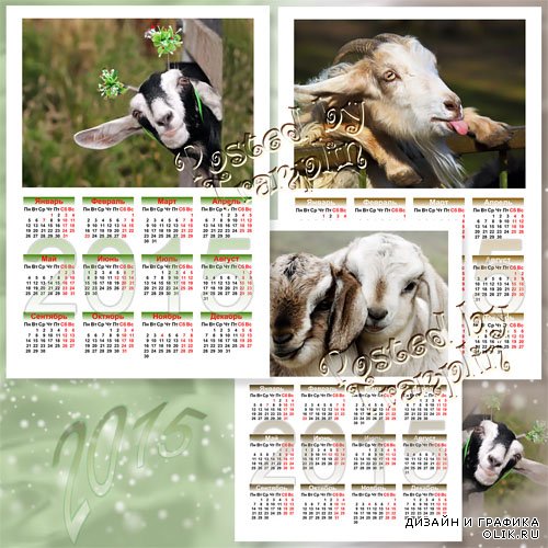 Календари 2015 - Год Козы 