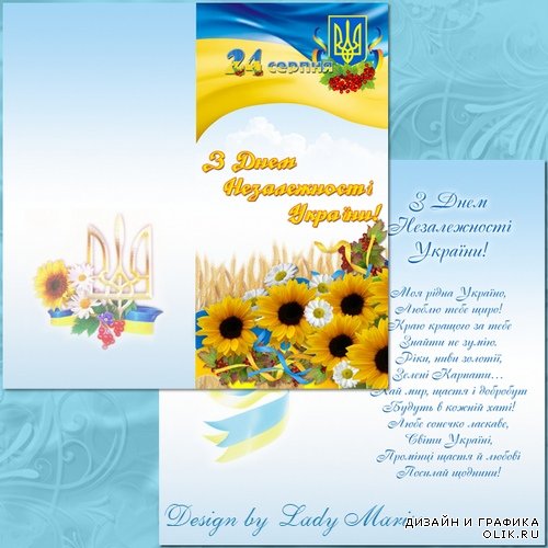 Двойная евро-открытка - С Днем Независимости Украины