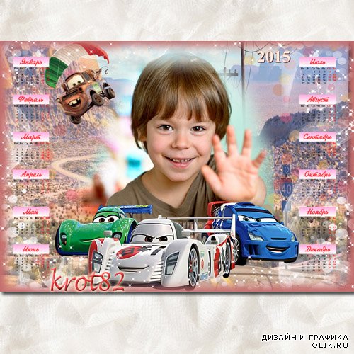 Календарь для мальчика с вырезом для фото на 2015 год – Веселые тачки