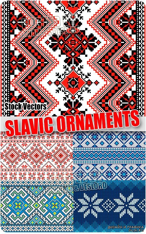 Славянские орнаменты - Векторный клипарт