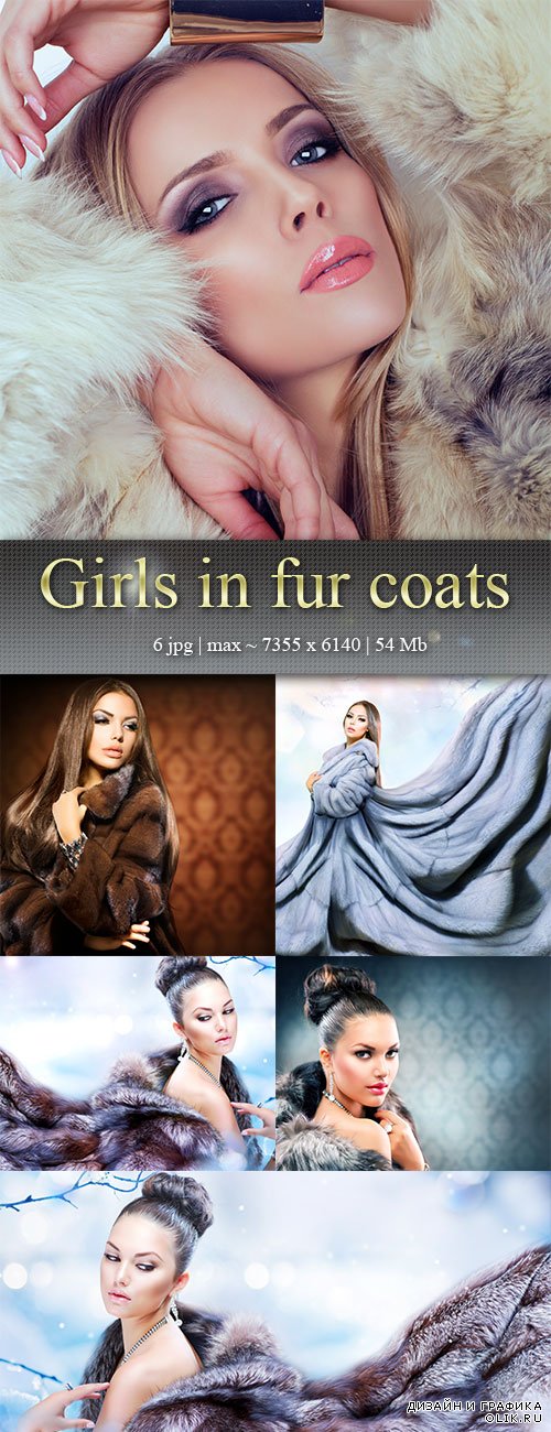 Девушки в  шубах – Girls in fur coats