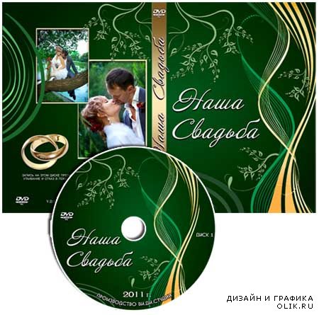 Обложка для DVD-диска и задувка на диск - Наша свадьба #21 от VARENICH