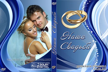 Обложка для DVD-диска и задувка на диск - Наша свадьба #20 от VARENICH