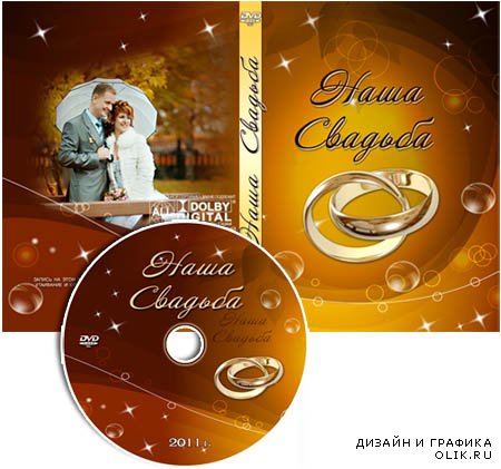 Обложка для DVD-диска и задувка на диск - Наша свадьба #19 от VARENICH