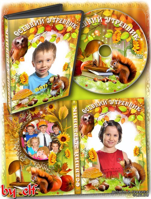 Детская обложка DVD и задувка на диск - Осенний утренник