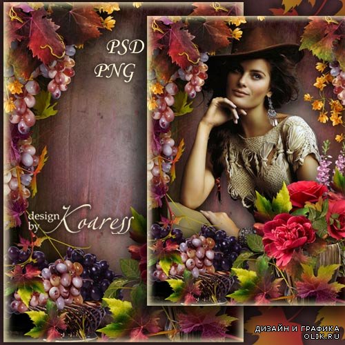 Романтическая рамка для фотошопа с розами и виноградом - Осенний натюрморт