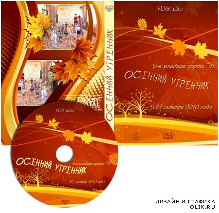 Обложки для DVD дисков - Осенний утренник от VARENICH