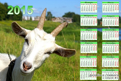 Календарь на 2015 год - Год козы.
