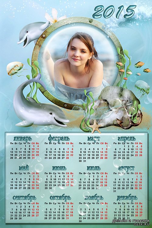 Календарь на 2015 год  с рамочкой для фотографии - Ностальгия по морю