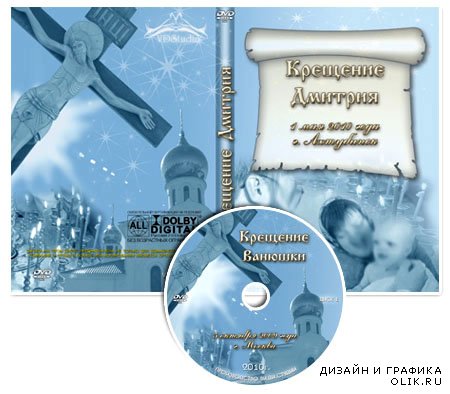 Обложка для  DVD-диска - Крещение от VARENICH