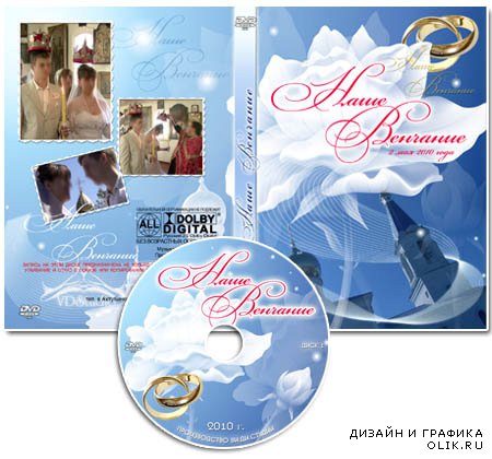 Обложка для DVD-диска - Наше венчание  от Varenich