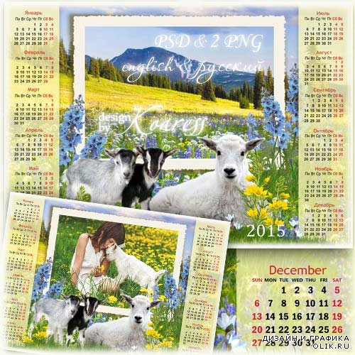 Календарь-фоторамка на 2015 год Козы с симпатичными козочками на лугу