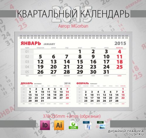 Квартальный календарь на 2015 год 3 in 1