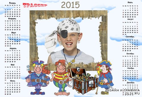Фоторамочка-календарь на 2015 год – Жизнь пирата   Источник: 0lik.ru