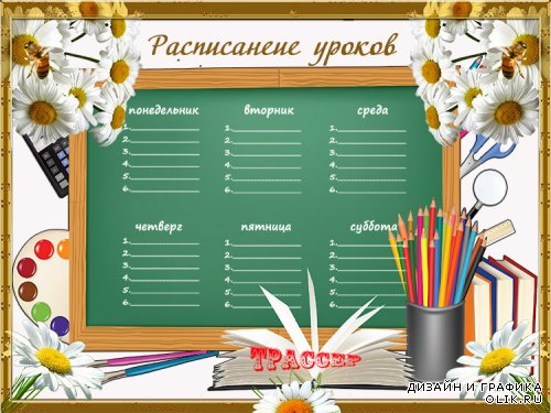 Бланк расписания уроков для школы - Мое ромашковое лето   Источник: 0lik.ru