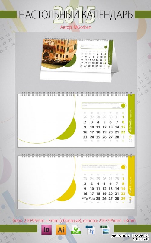 Настольный календарь 2015 год - Colored Circles